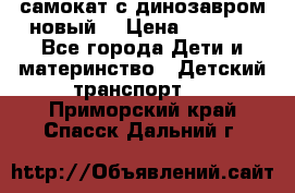 самокат с динозавром новый  › Цена ­ 1 000 - Все города Дети и материнство » Детский транспорт   . Приморский край,Спасск-Дальний г.